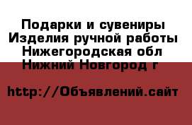 Подарки и сувениры Изделия ручной работы. Нижегородская обл.,Нижний Новгород г.